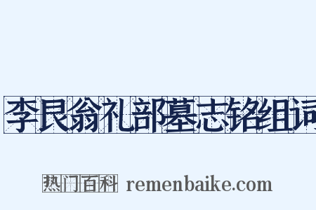 李艮翁礼部墓志铭组词是什么意思的图片